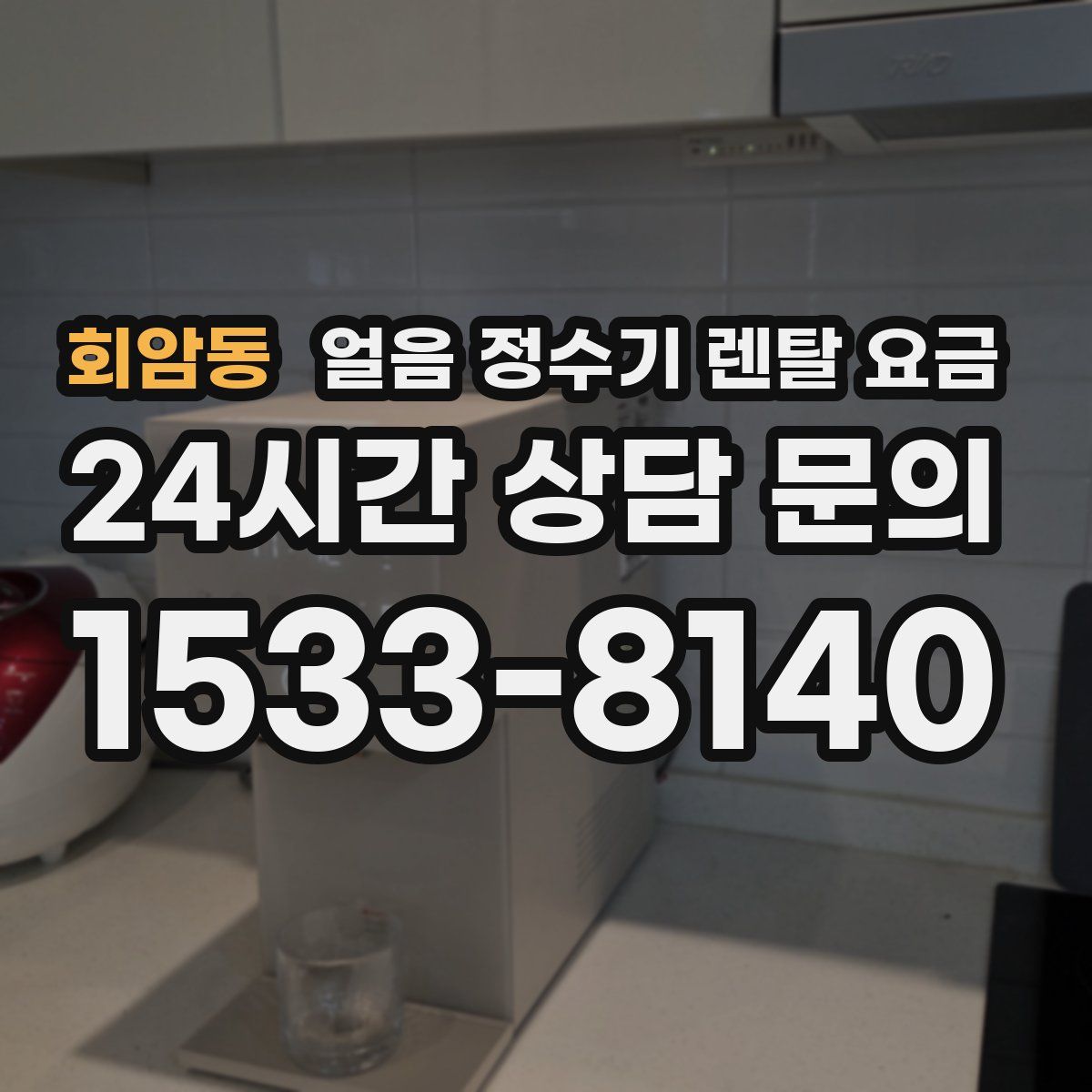 회암동 얼음 정수기 렌탈 요금