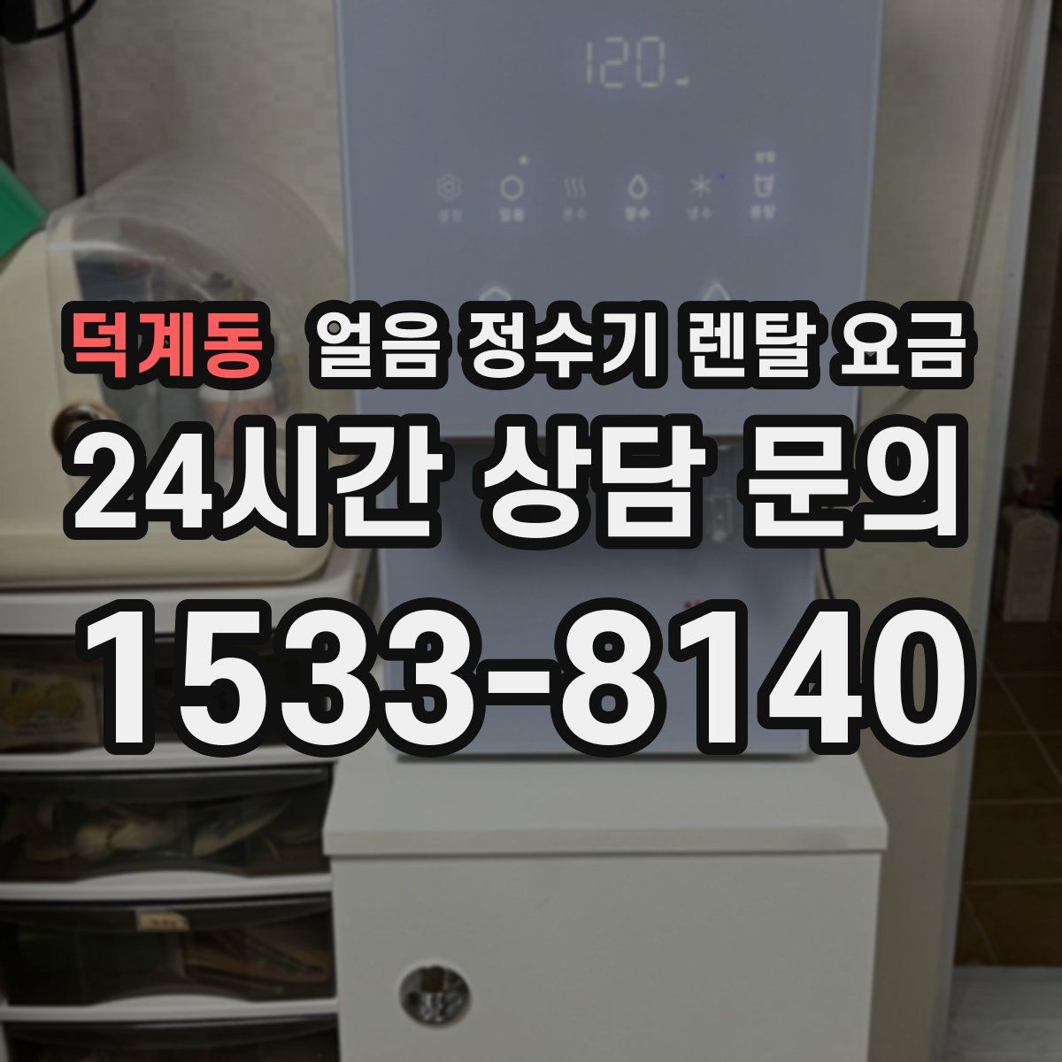 덕계동 얼음 정수기 렌탈 요금