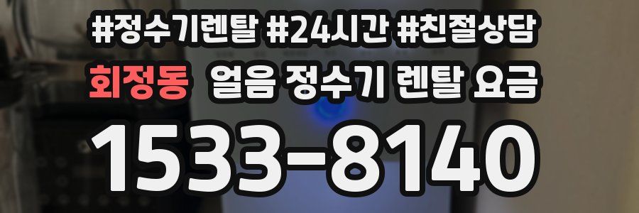 회정동 얼음 정수기 렌탈 요금