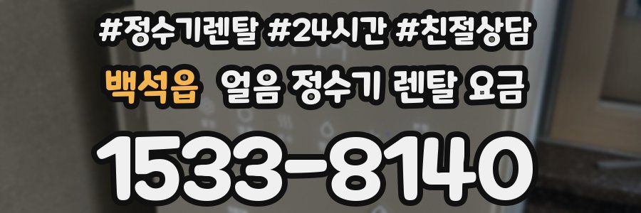 백석읍 얼음 정수기 렌탈 요금