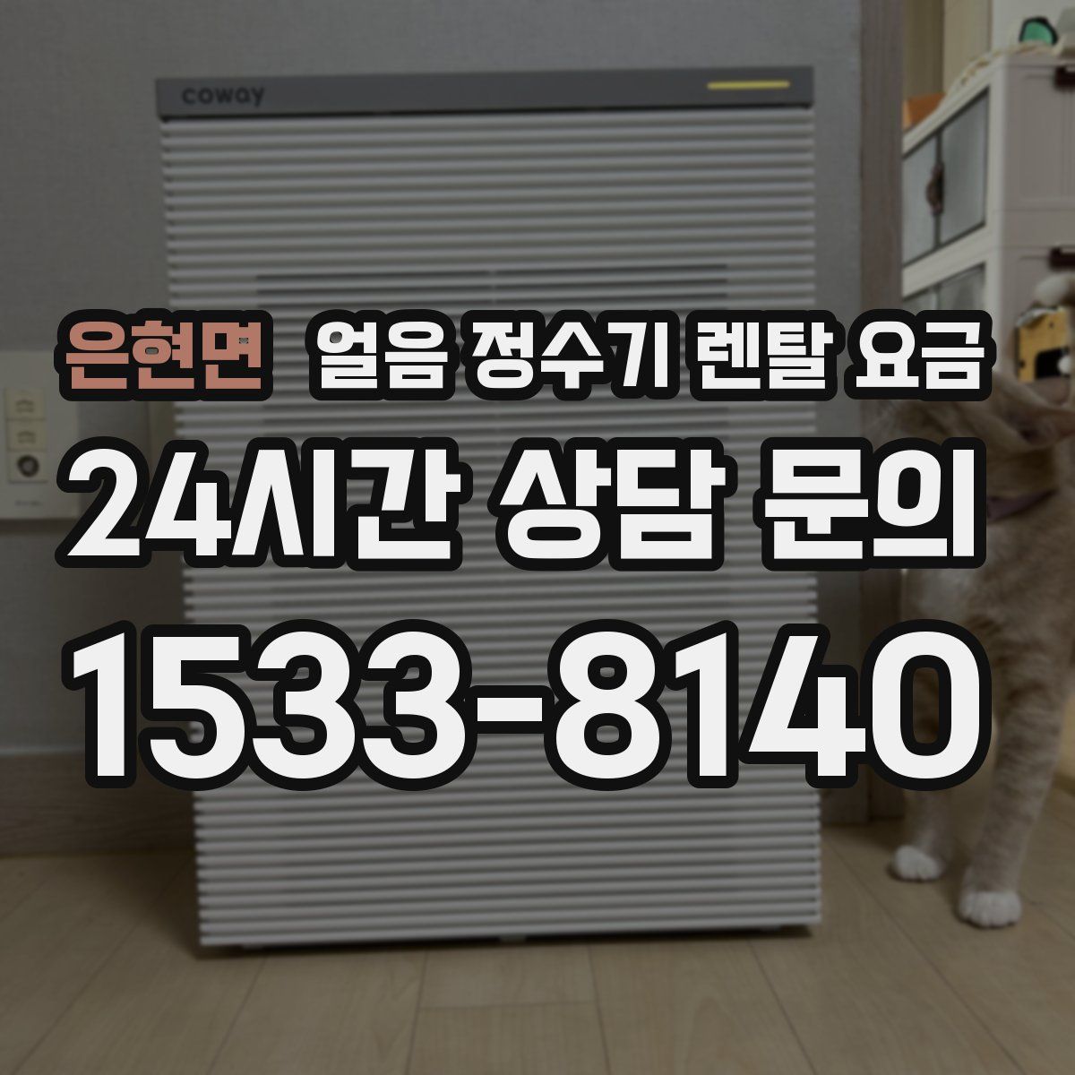 은현면 얼음 정수기 렌탈 요금