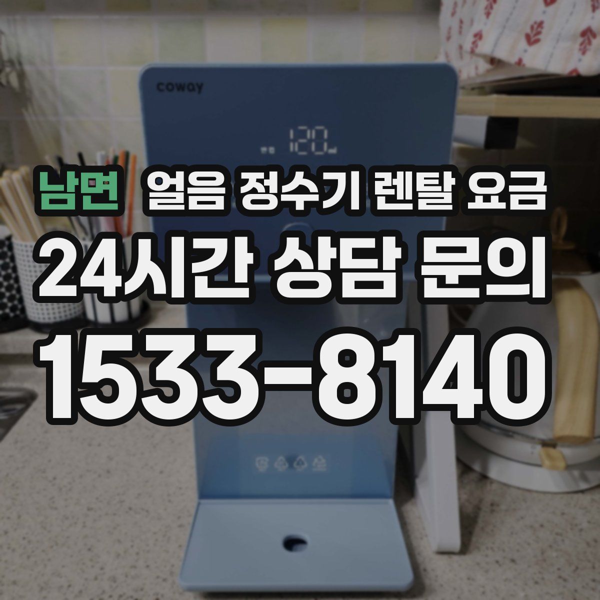 남면 얼음 정수기 렌탈 요금