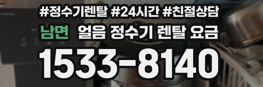 남면 얼음 정수기 렌탈 요금