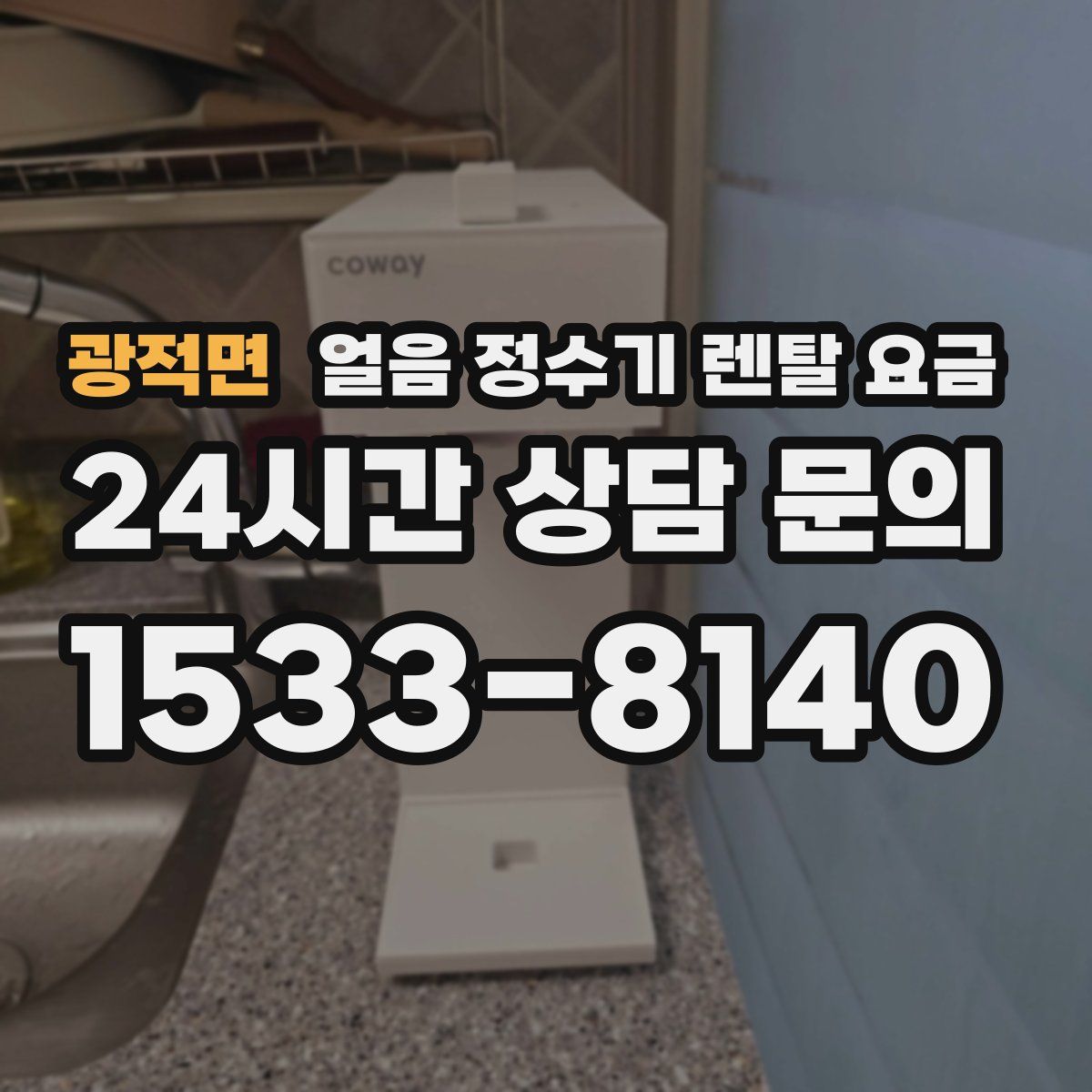 광적면 얼음 정수기 렌탈 요금