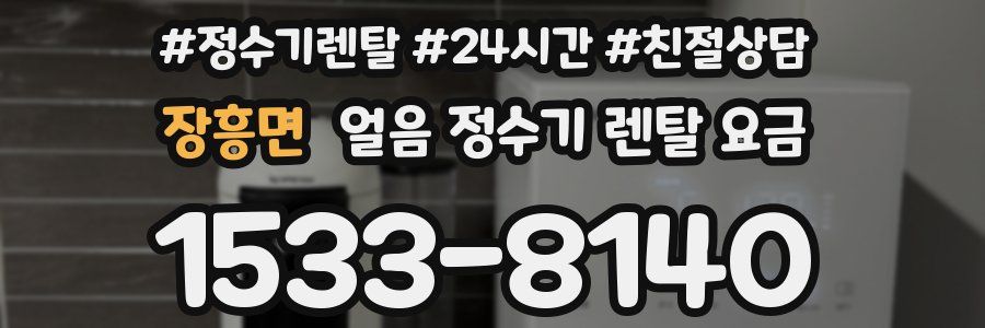 장흥면 얼음 정수기 렌탈 요금