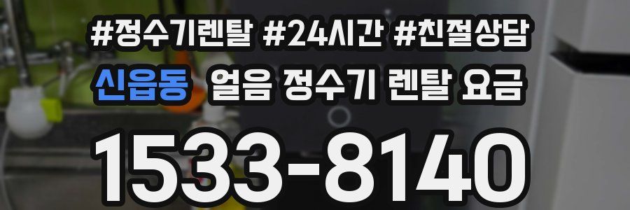 신읍동 얼음 정수기 렌탈 요금