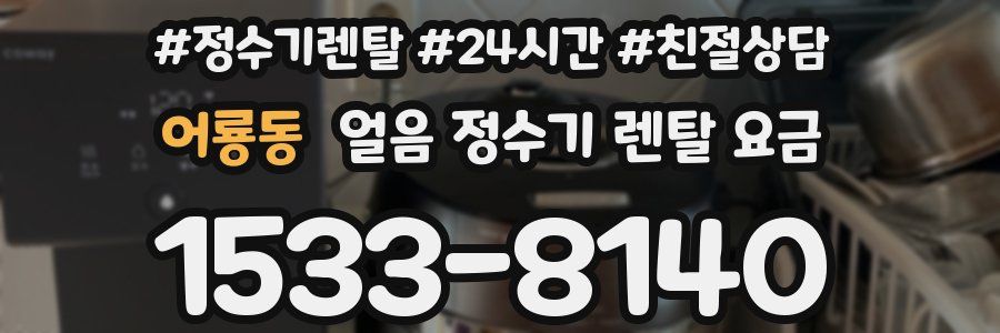 어룡동 얼음 정수기 렌탈 요금