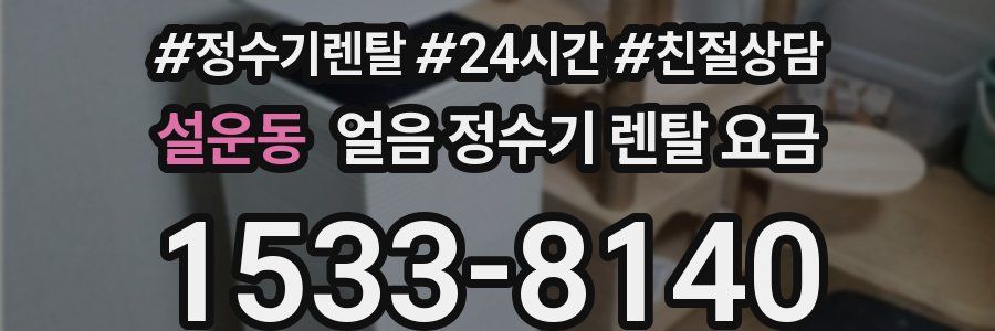 설운동 얼음 정수기 렌탈 요금