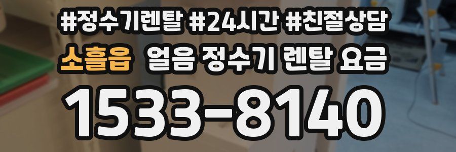 소흘읍 얼음 정수기 렌탈 요금