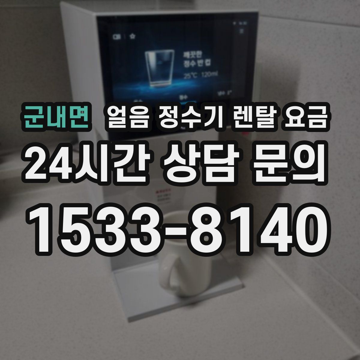 군내면 얼음 정수기 렌탈 요금