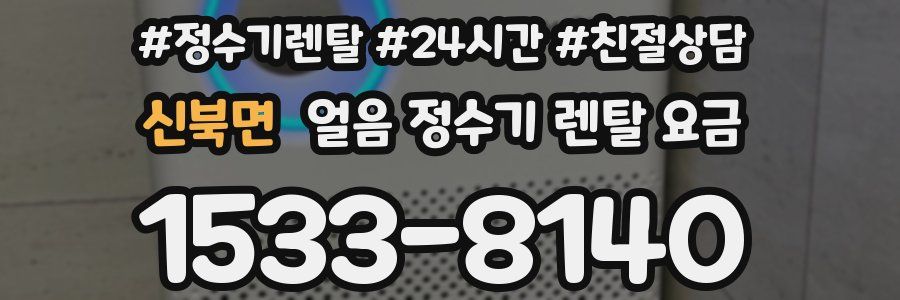 신북면 얼음 정수기 렌탈 요금