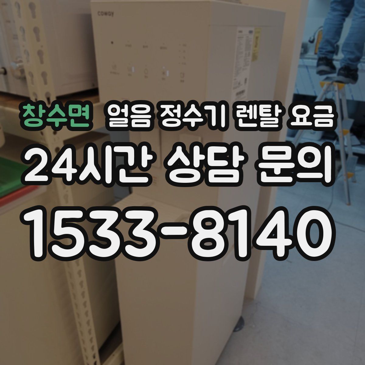 창수면 얼음 정수기 렌탈 요금