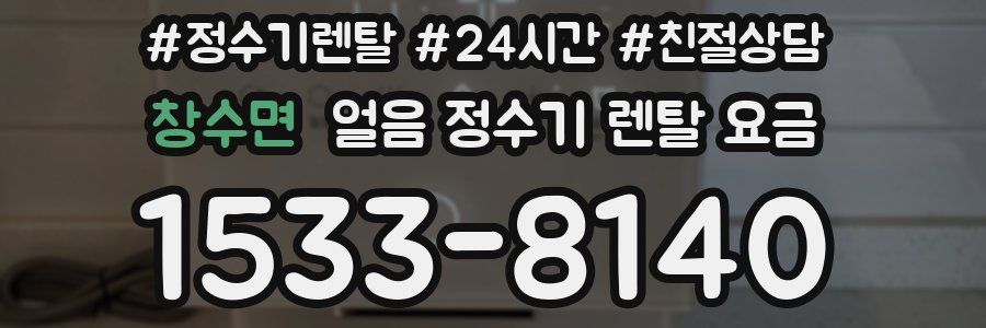 창수면 얼음 정수기 렌탈 요금