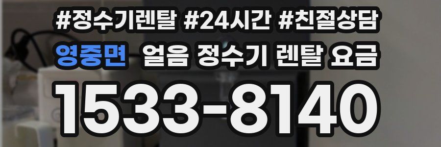 영중면 얼음 정수기 렌탈 요금