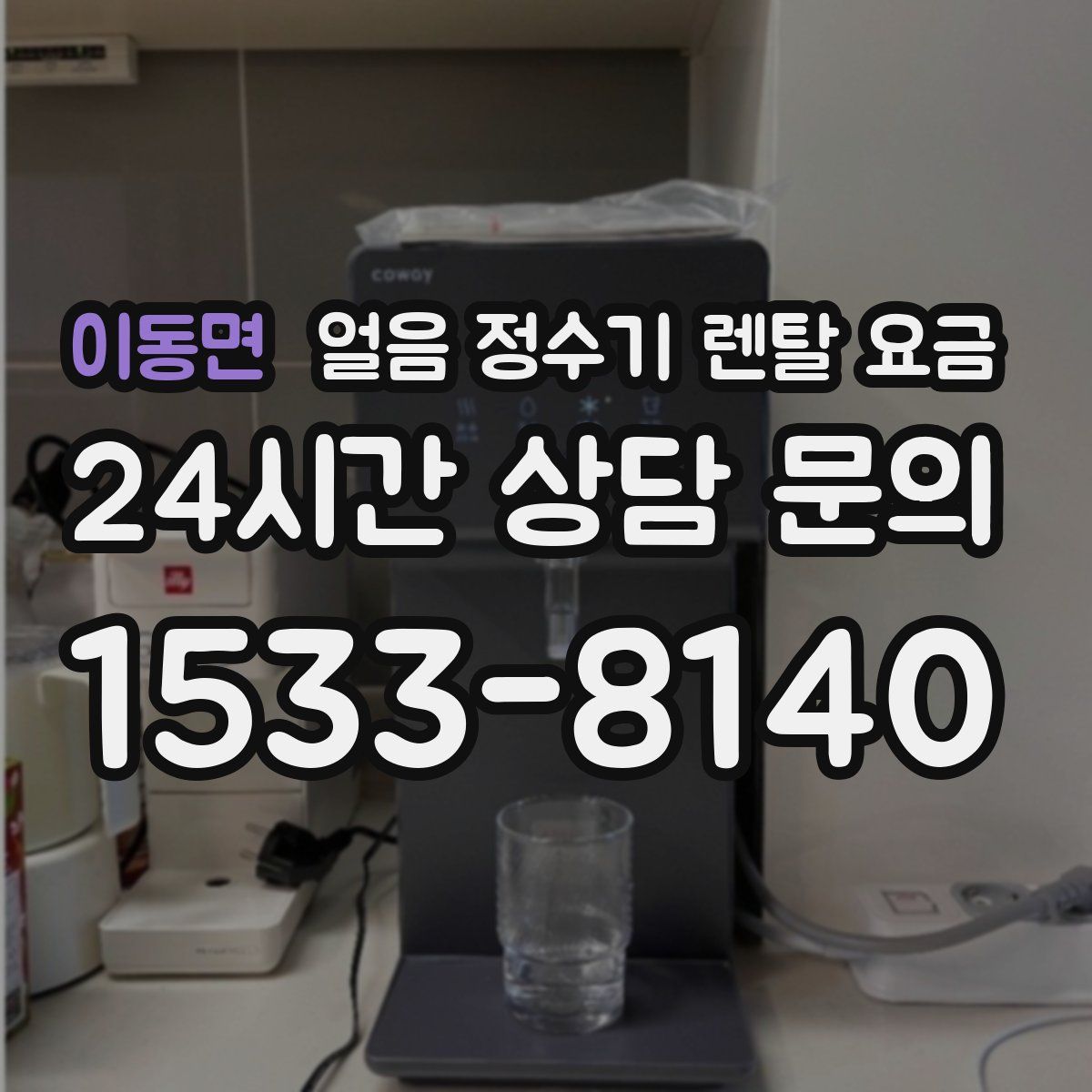 이동면 얼음 정수기 렌탈 요금