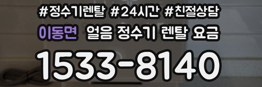 이동면 얼음 정수기 렌탈 요금