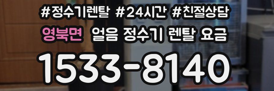 영북면 얼음 정수기 렌탈 요금