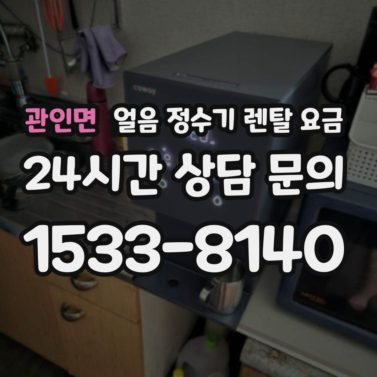 관인면 얼음 정수기 렌탈 요금