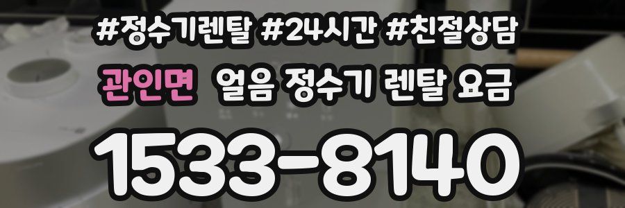 관인면 얼음 정수기 렌탈 요금