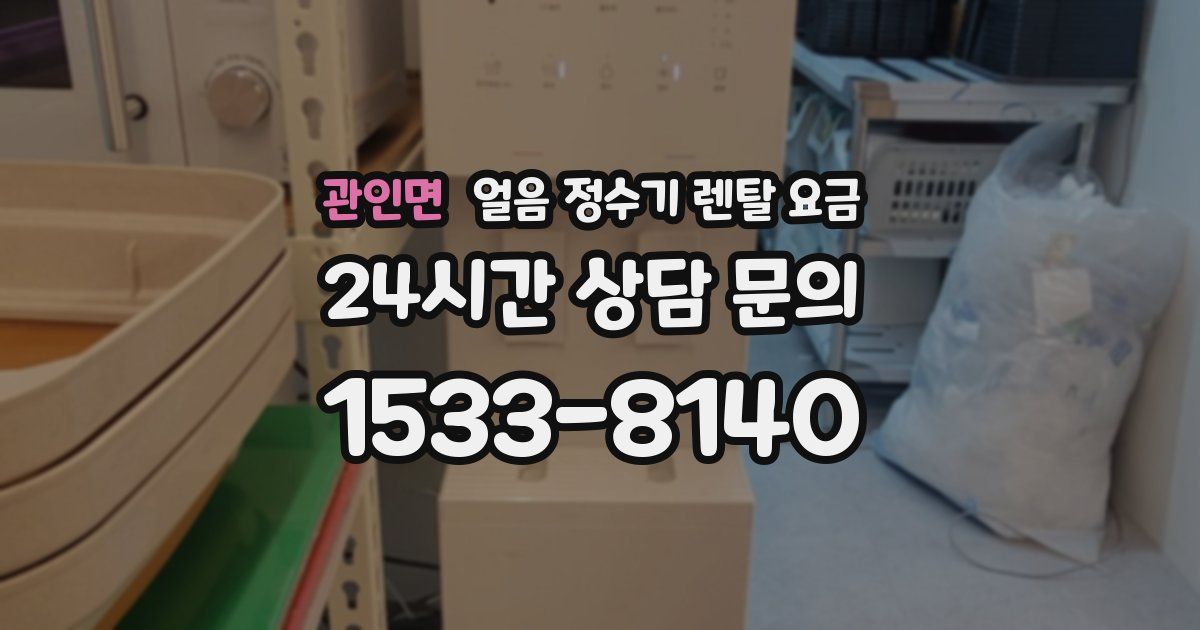 관인면 얼음 정수기 렌탈 요금