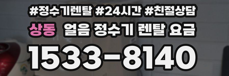 상동 얼음 정수기 렌탈 요금