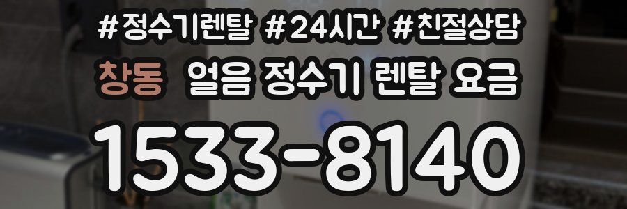 창동 얼음 정수기 렌탈 요금