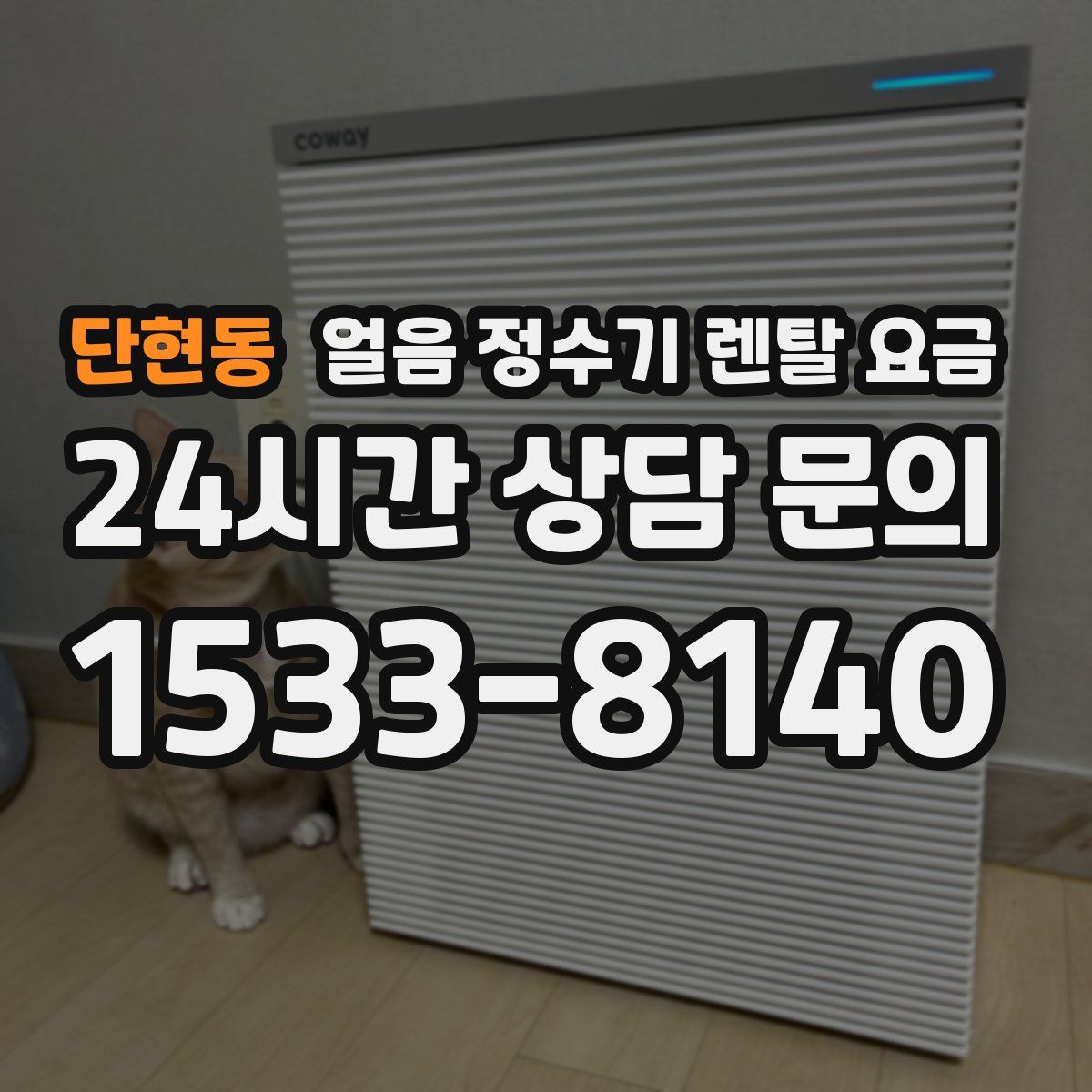 단현동 얼음 정수기 렌탈 요금