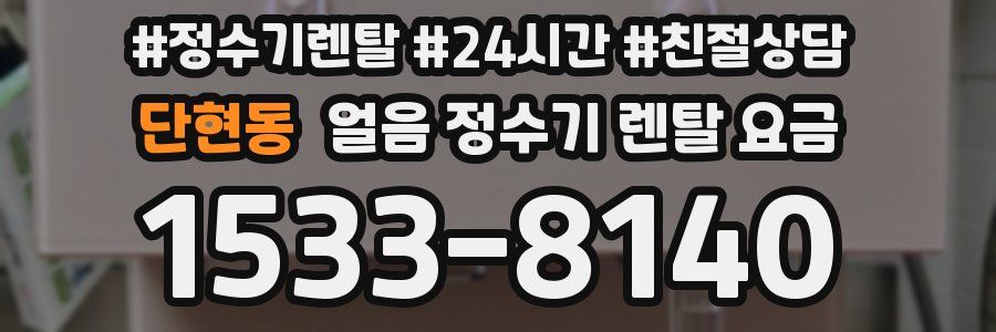 단현동 얼음 정수기 렌탈 요금