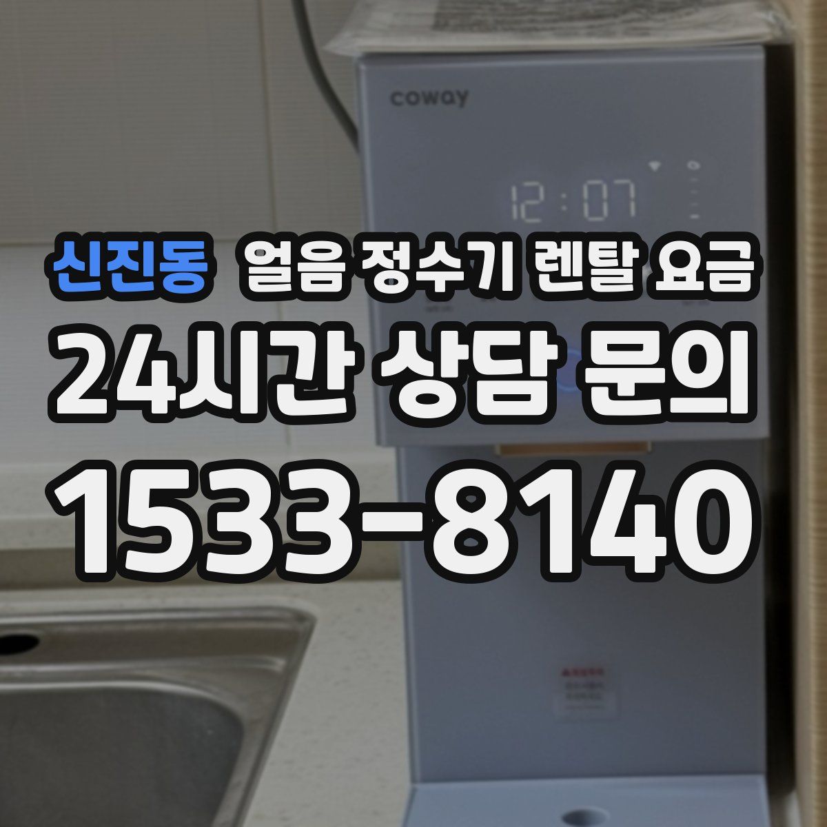 신진동 얼음 정수기 렌탈 요금