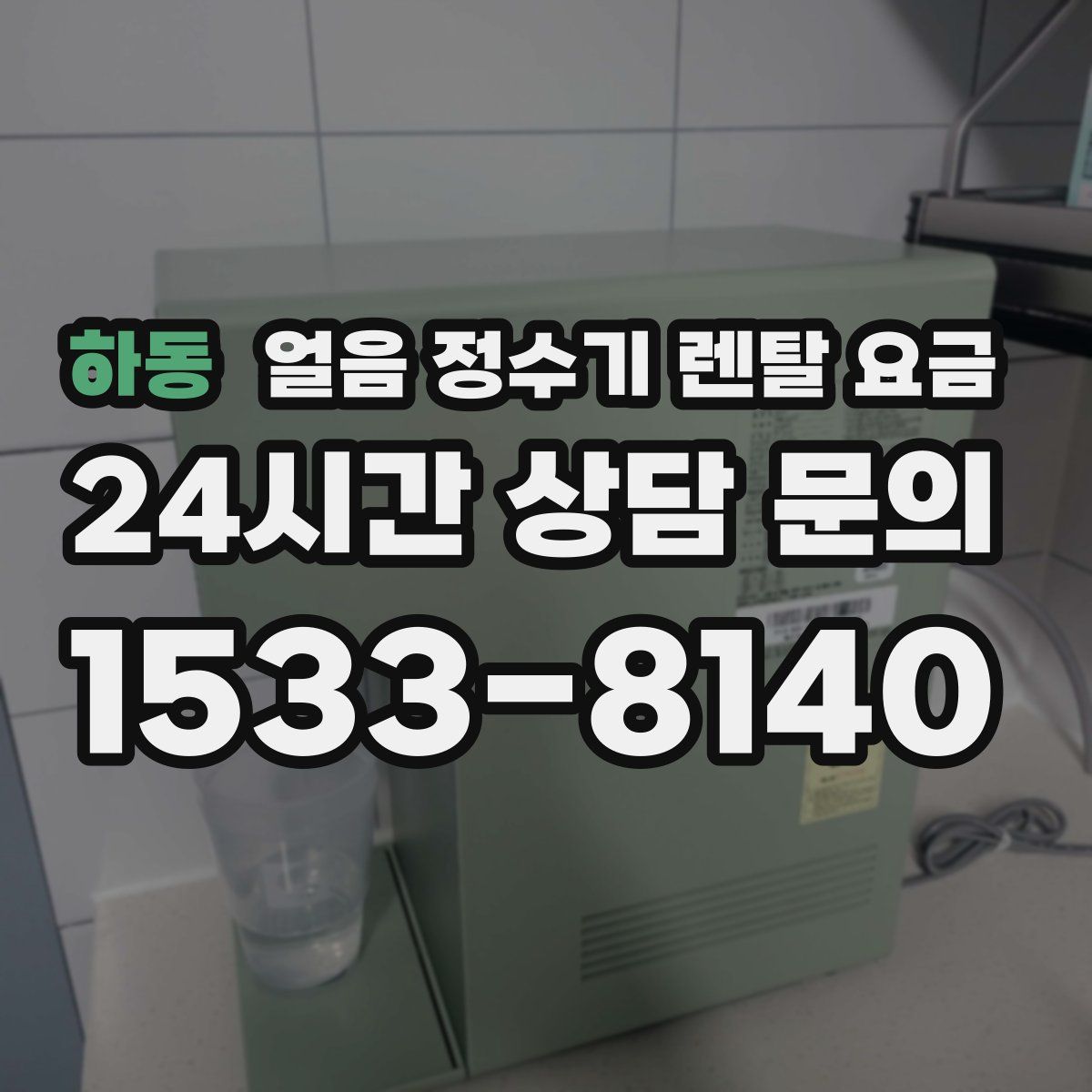 하동 얼음 정수기 렌탈 요금