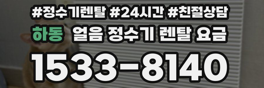 하동 얼음 정수기 렌탈 요금