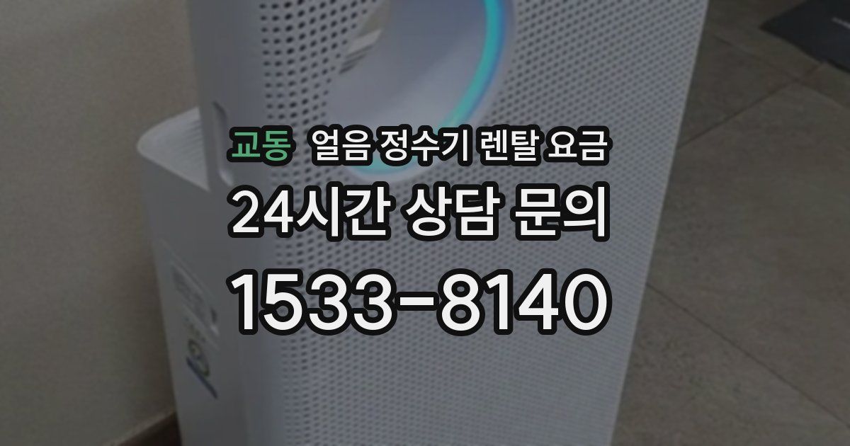 교동 얼음 정수기 렌탈 요금