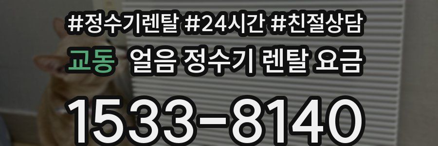 교동 얼음 정수기 렌탈 요금