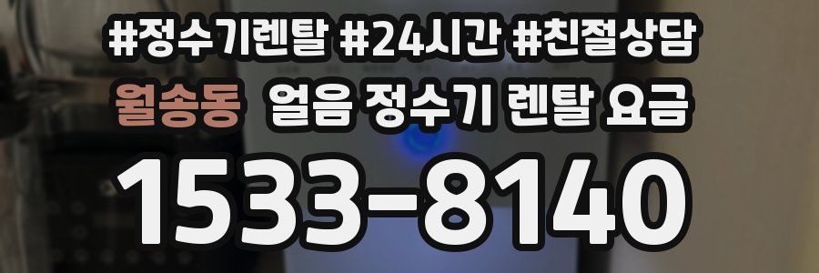 월송동 얼음 정수기 렌탈 요금