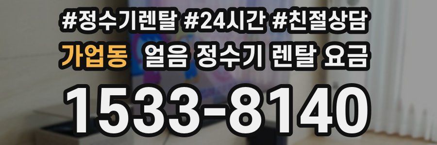 가업동 얼음 정수기 렌탈 요금