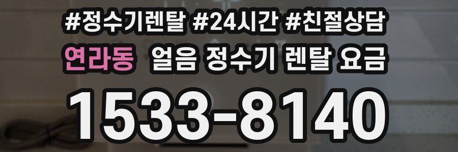 연라동 얼음 정수기 렌탈 요금