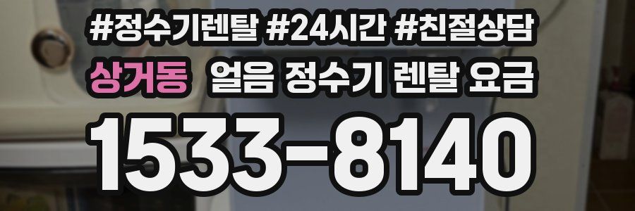 상거동 얼음 정수기 렌탈 요금