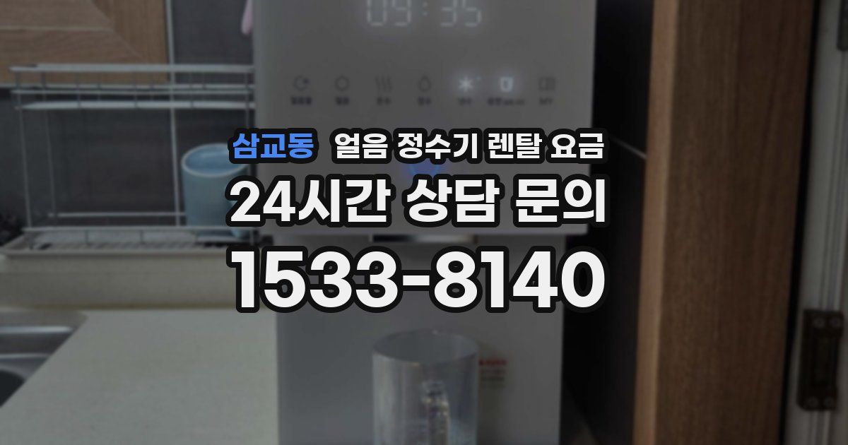 삼교동 얼음 정수기 렌탈 요금