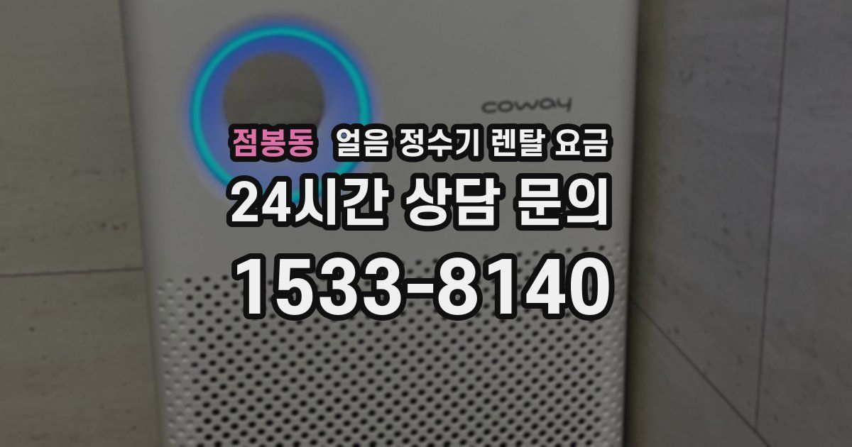 점봉동 얼음 정수기 렌탈 요금