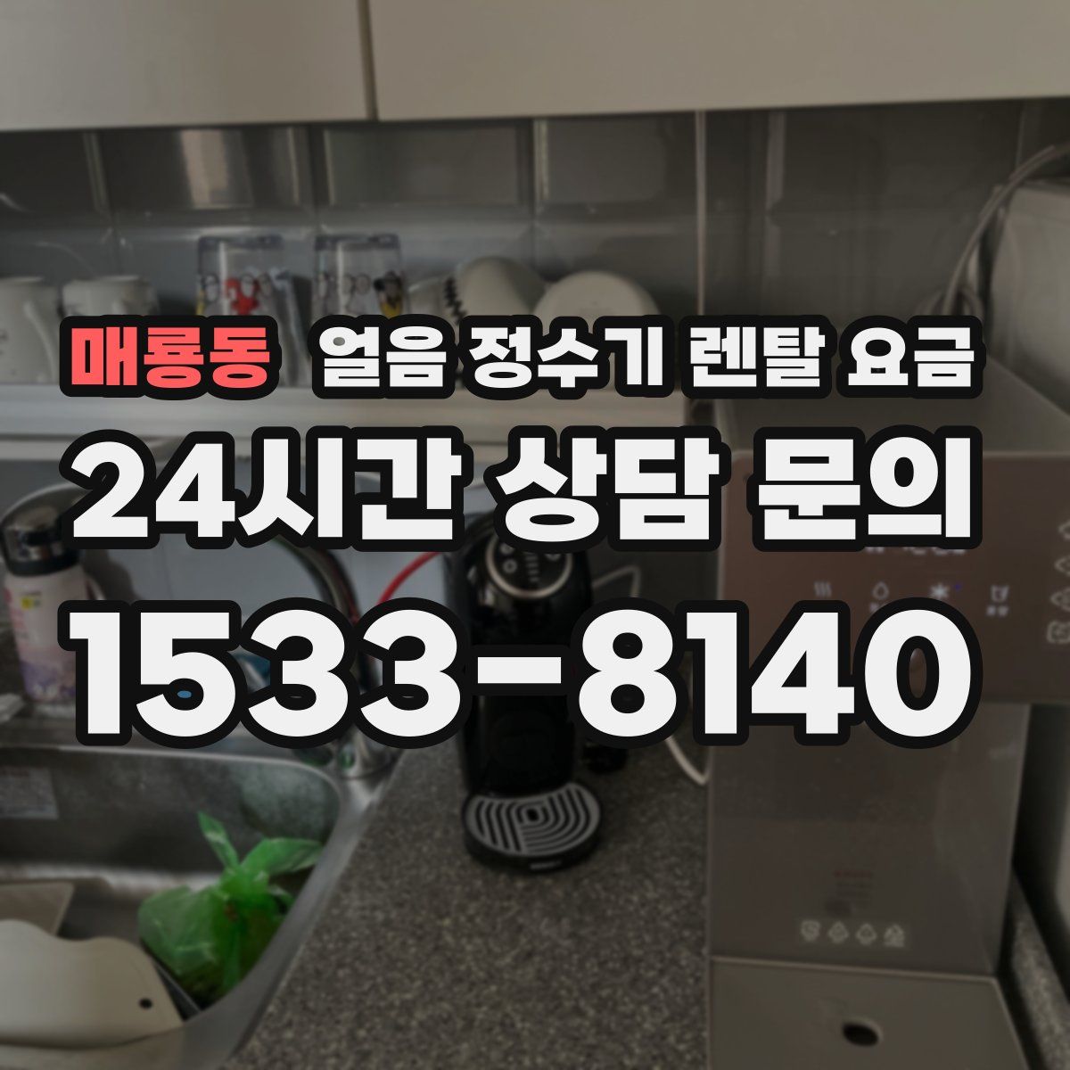 매룡동 얼음 정수기 렌탈 요금