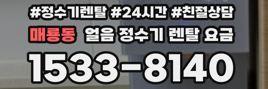 매룡동 얼음 정수기 렌탈 요금