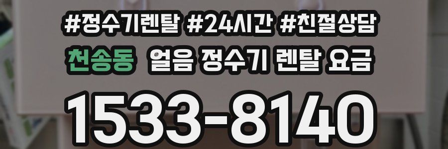 천송동 얼음 정수기 렌탈 요금