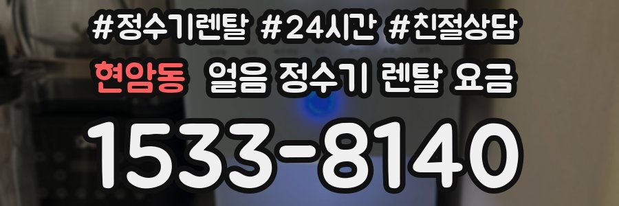 현암동 얼음 정수기 렌탈 요금