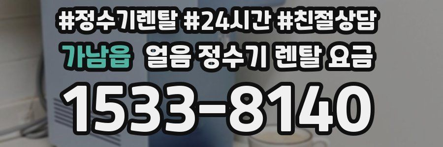 가남읍 얼음 정수기 렌탈 요금