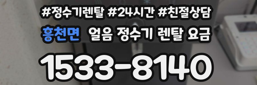 흥천면 얼음 정수기 렌탈 요금