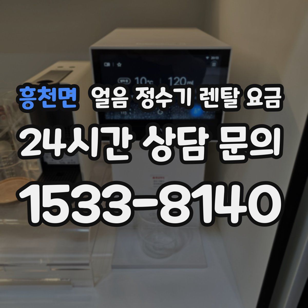 흥천면 얼음 정수기 렌탈 요금