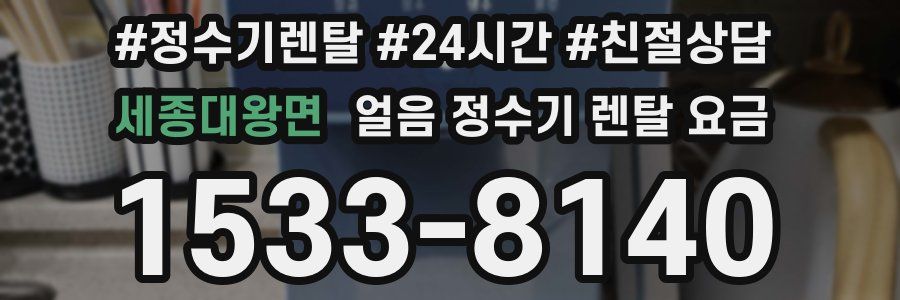 세종대왕면 얼음 정수기 렌탈 요금