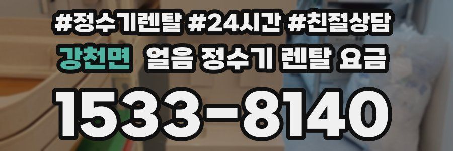 강천면 얼음 정수기 렌탈 요금