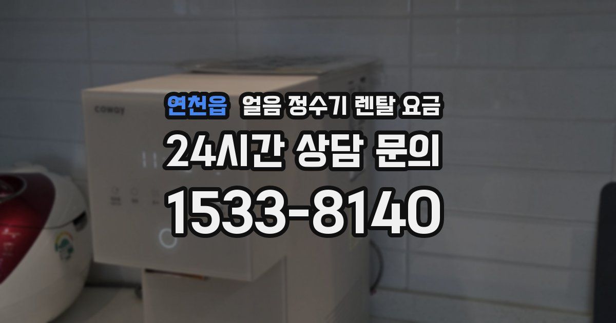 연천읍 얼음 정수기 렌탈 요금