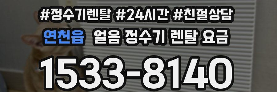 연천읍 얼음 정수기 렌탈 요금